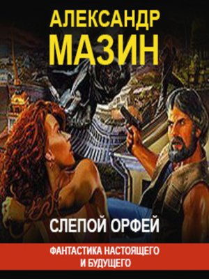 cover image of Слепой Орфей